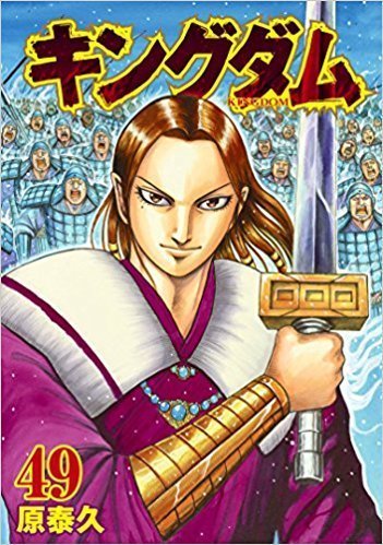 一般コミック 原泰久 キングダム 第01 49巻 無料manga